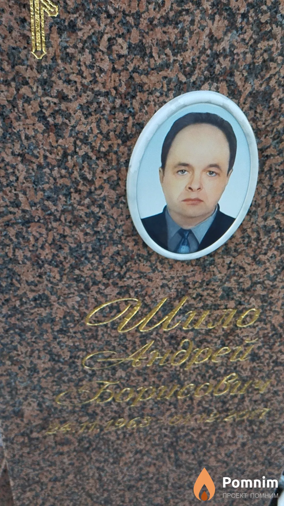 Шило Андрей Борисович
