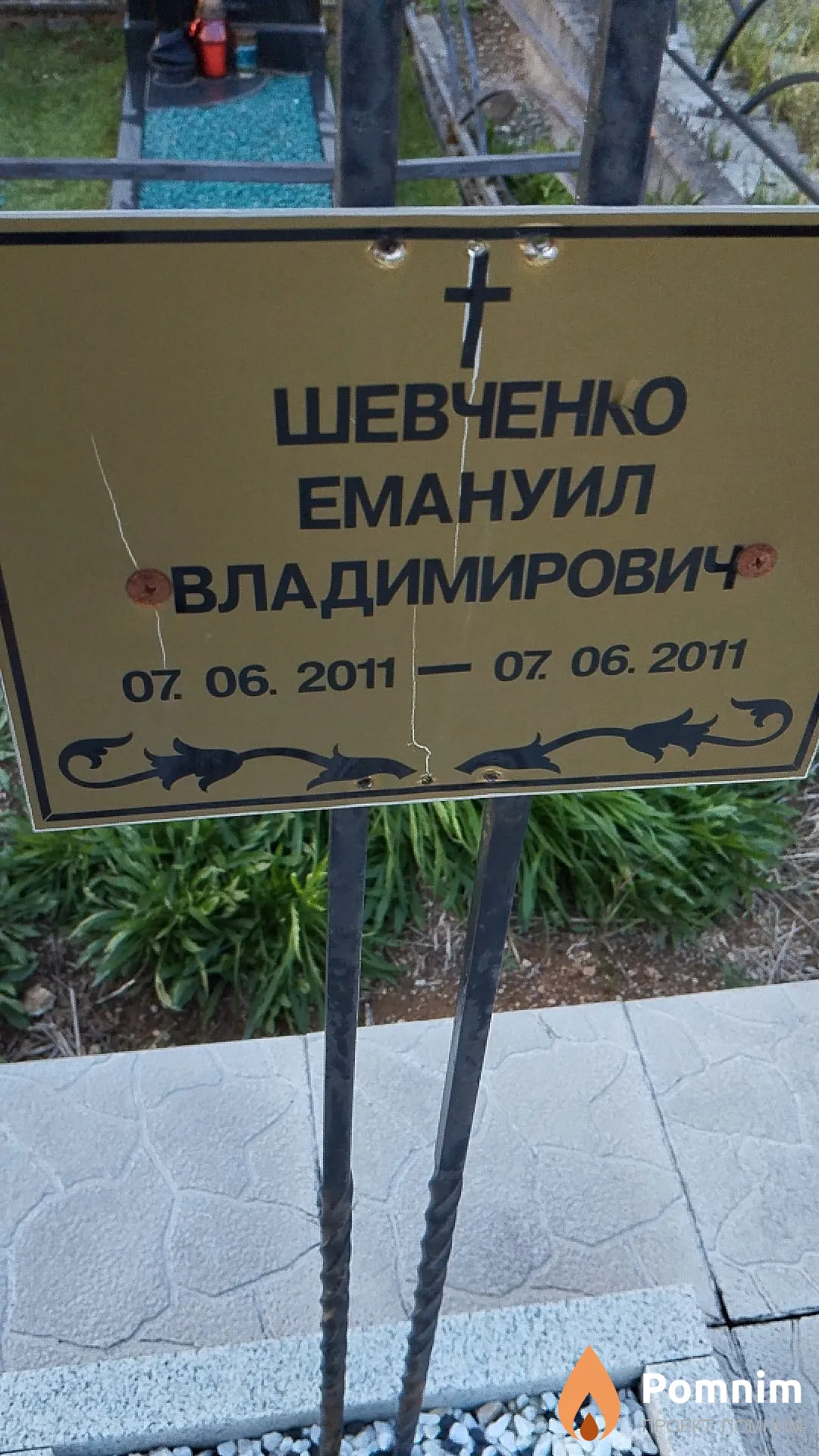 Шевченко Емануил Владимирович