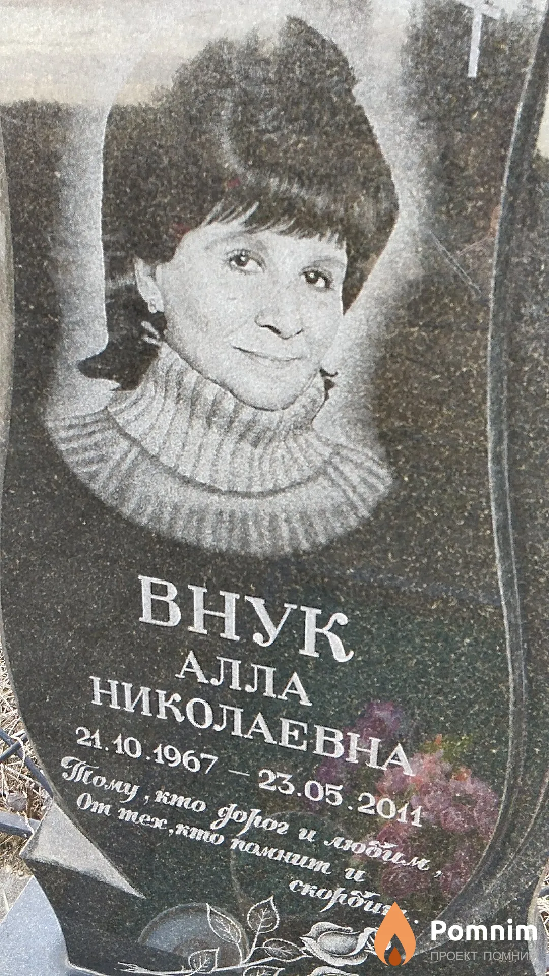 Внук Алла Николаевна
