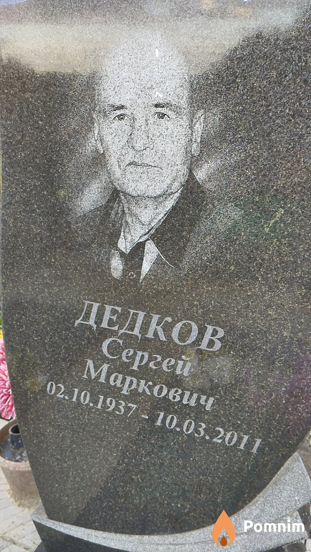 Дедков Сергей Маркович
