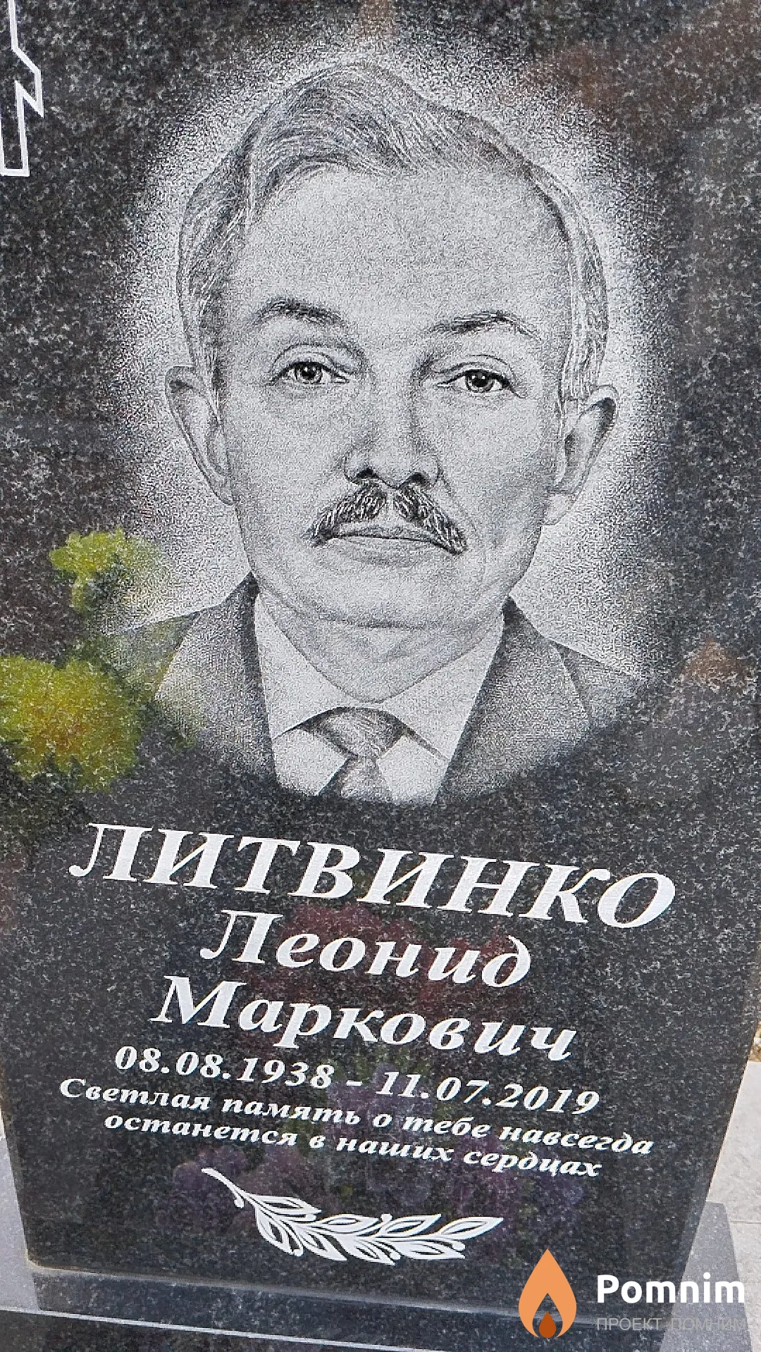 Литвинко Леонид Маркович