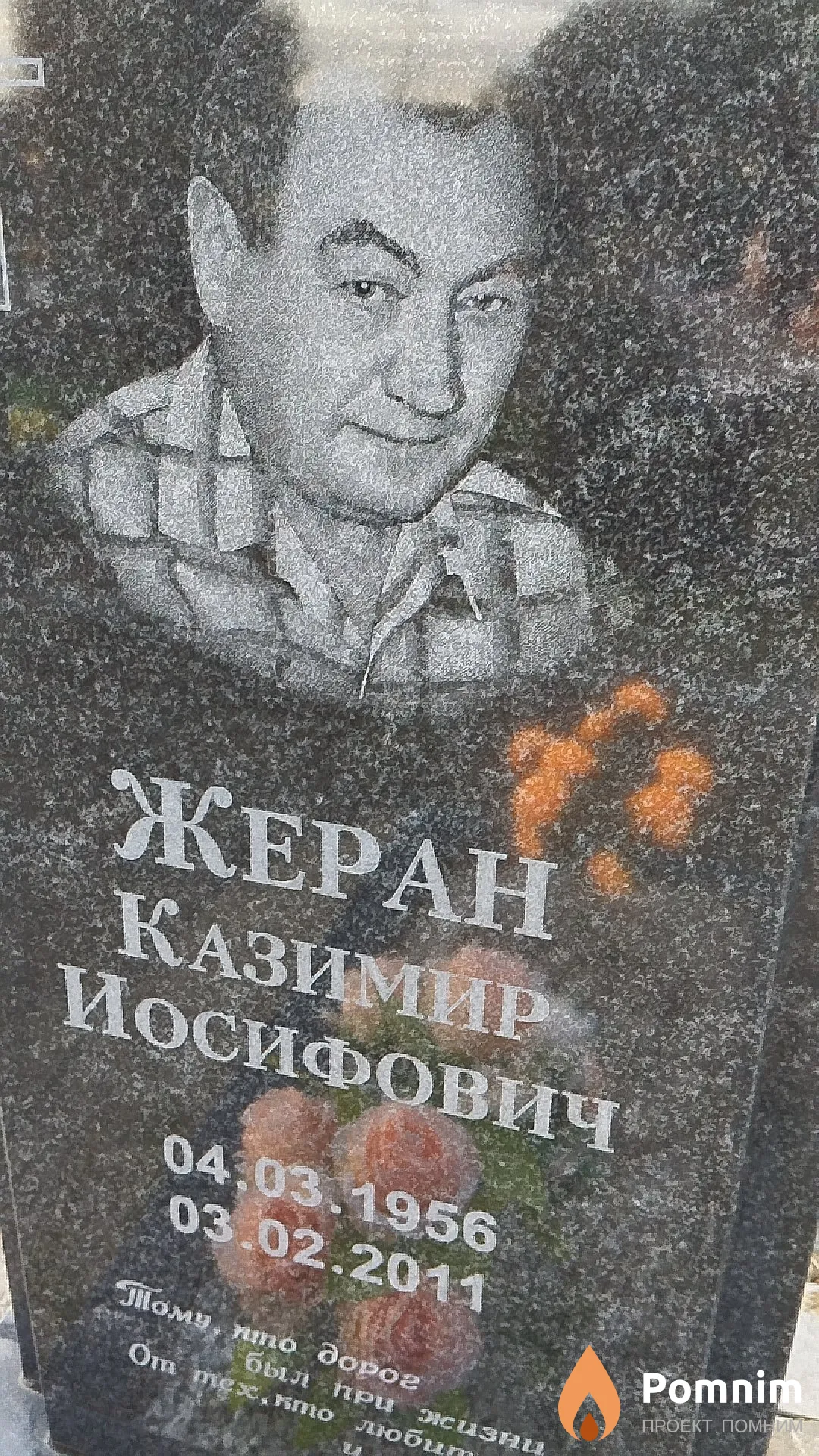 Жеран Казимир Иосифович