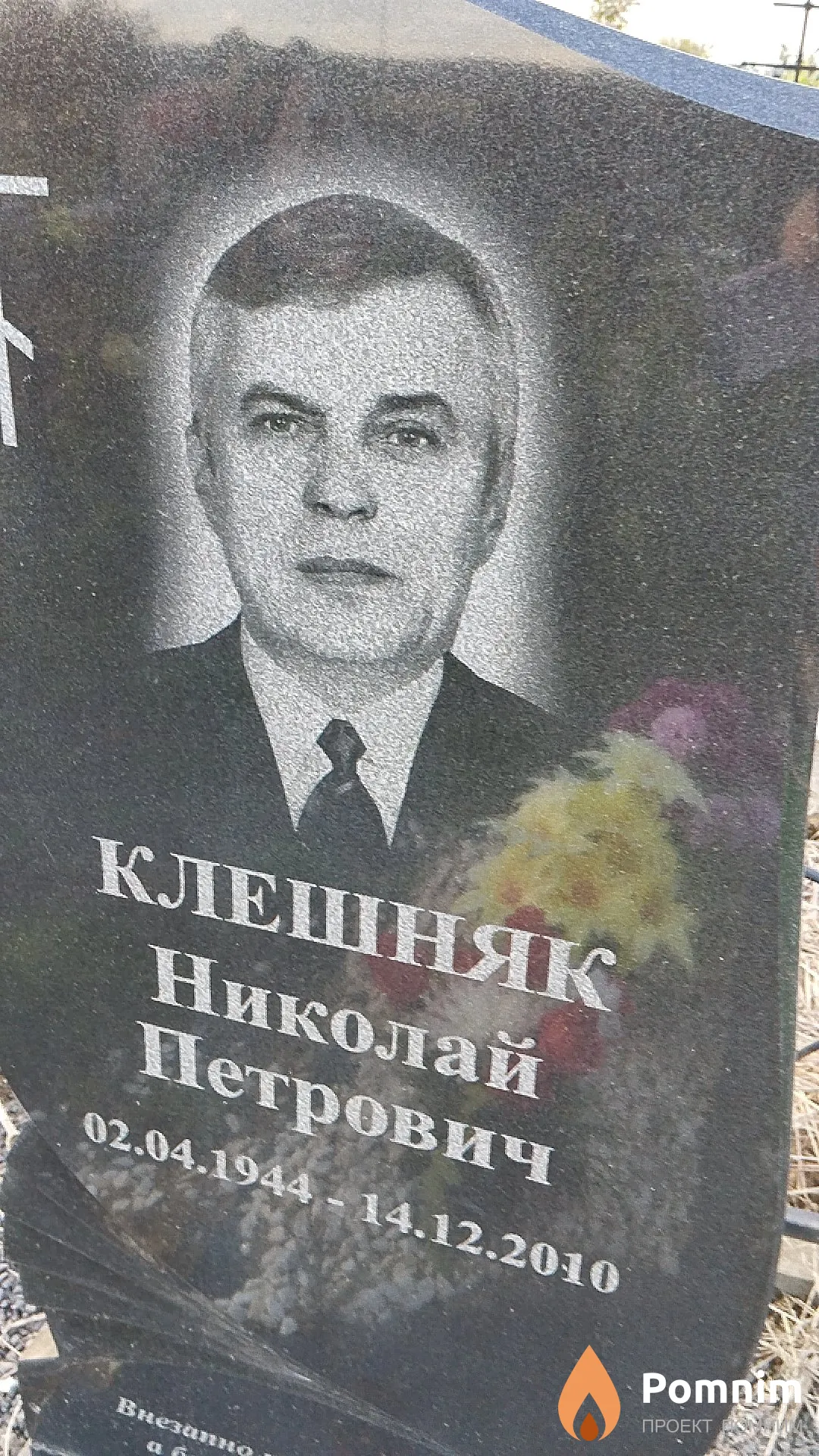 Клешняк Николай Петрович