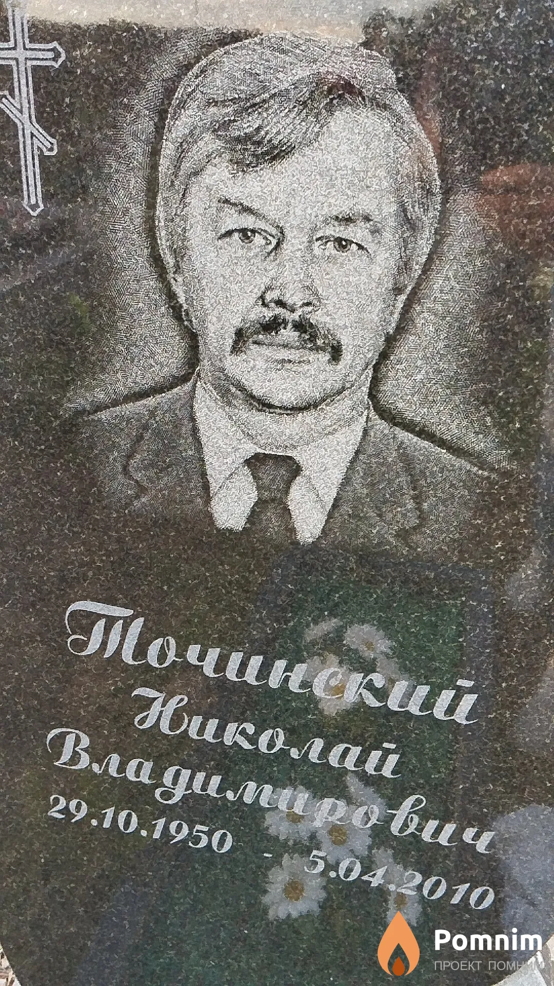 Точинский Николай Владимирович
