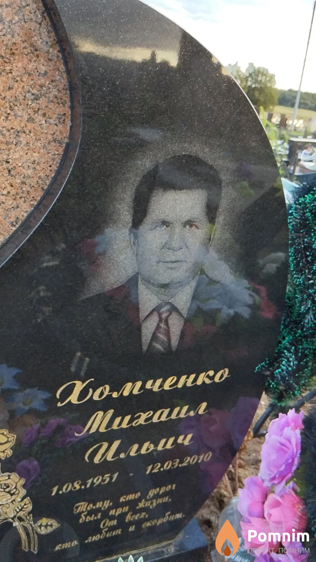Хомченко Михаил Ильич