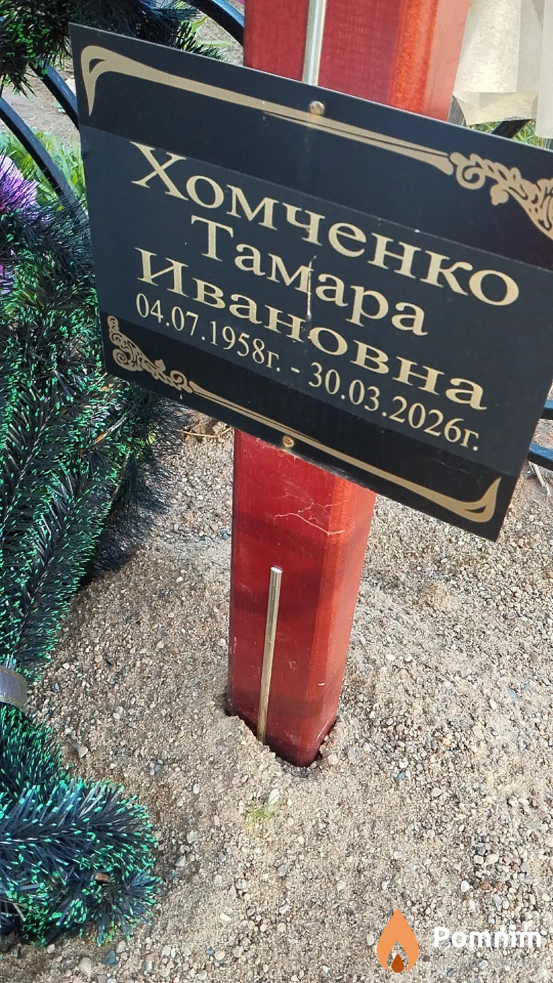 Хомченко Тамара Ивановна