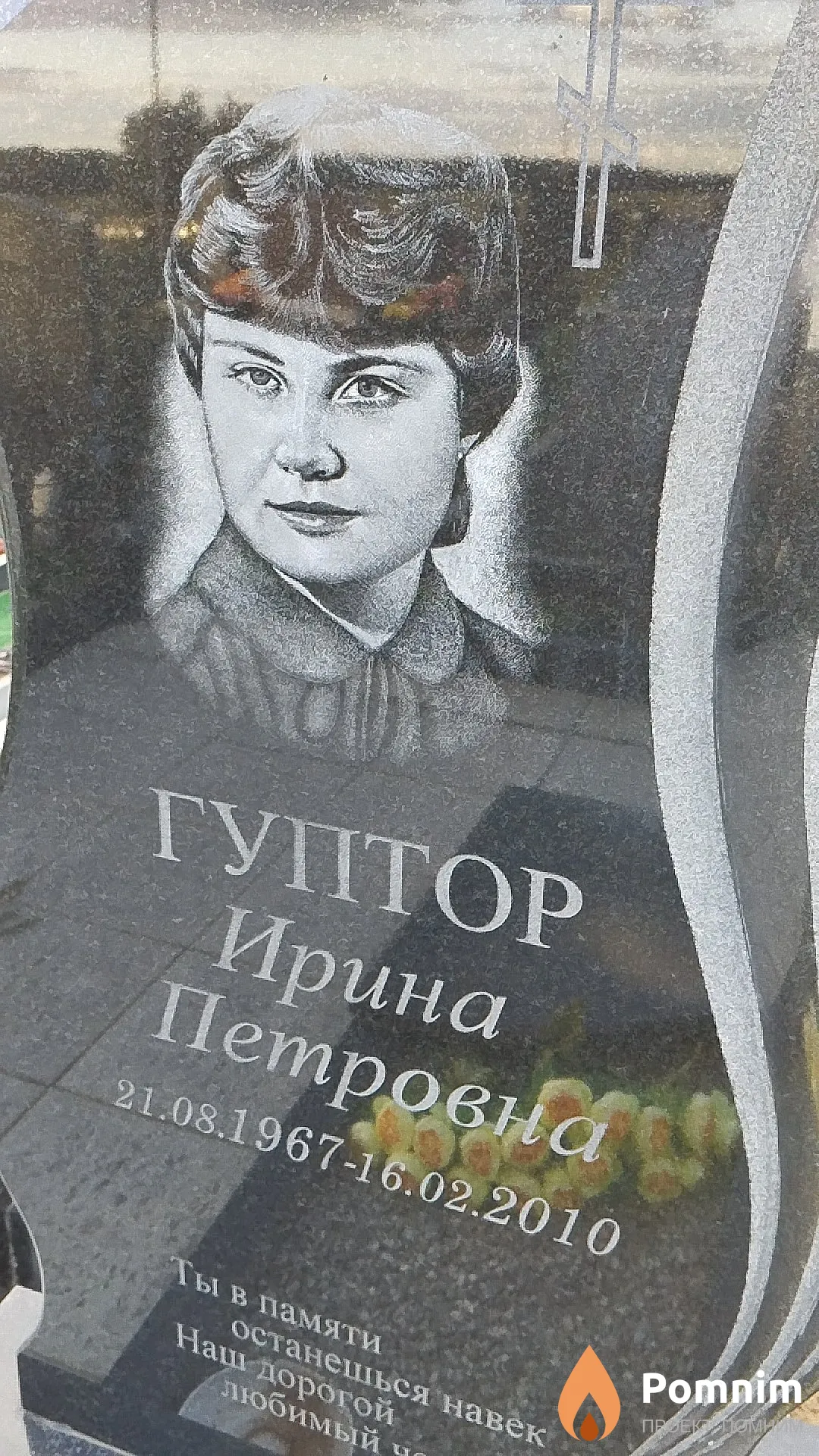 Гуптор Ирина Петровна