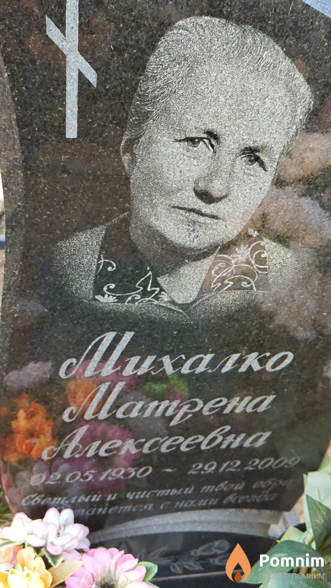 Михалко Матрена Алексеевна