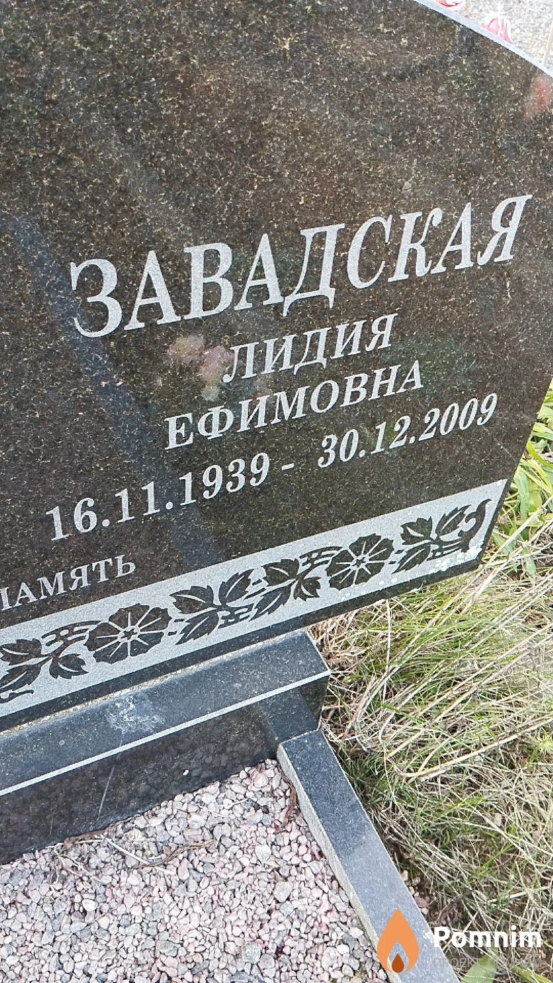 Завадская Лидия Ефимовна