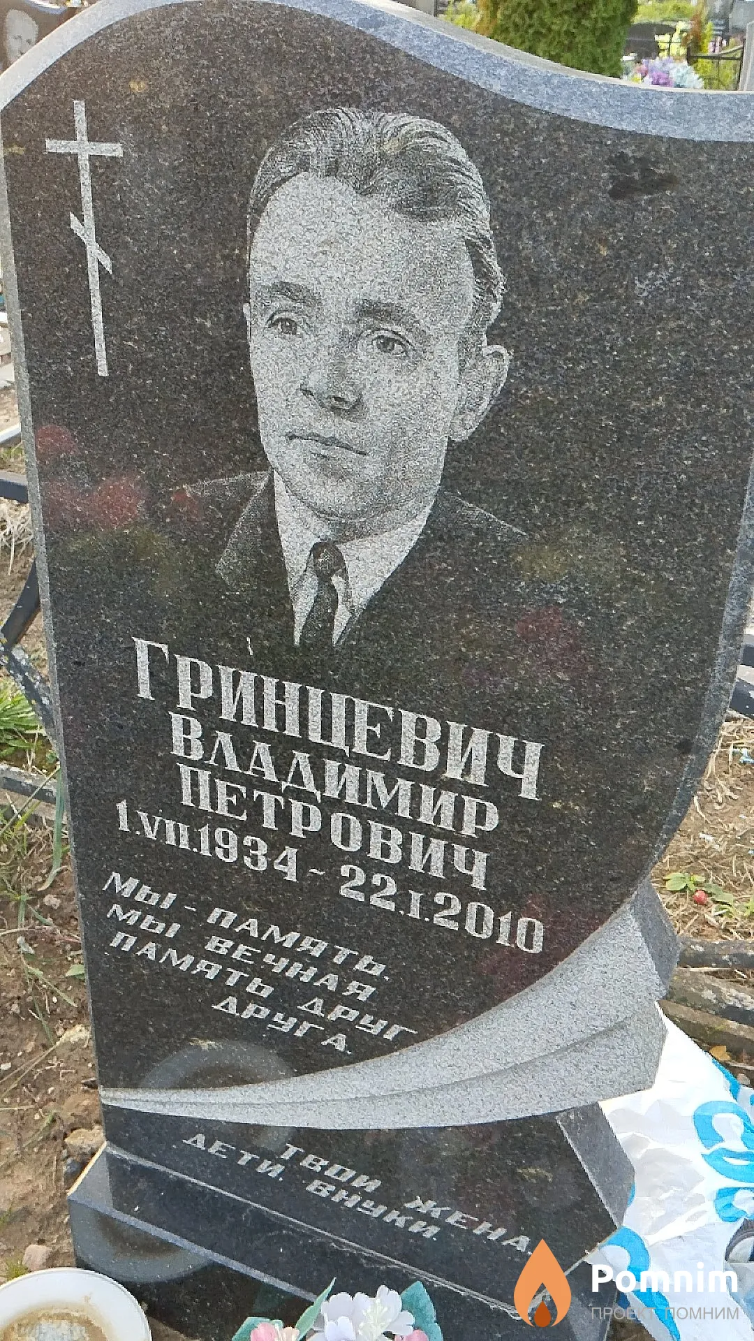 Гринцевич Владимир Петрович
