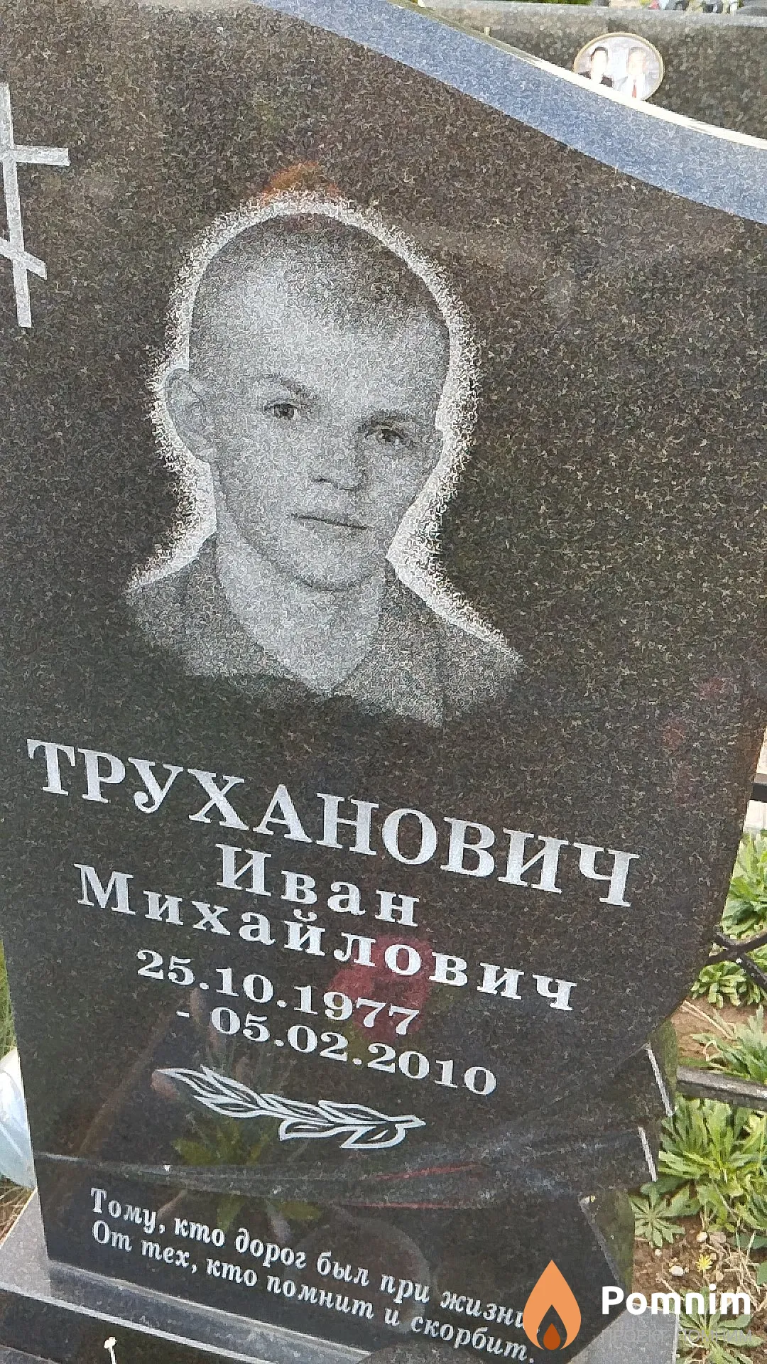 Труханович Иван Михайлович