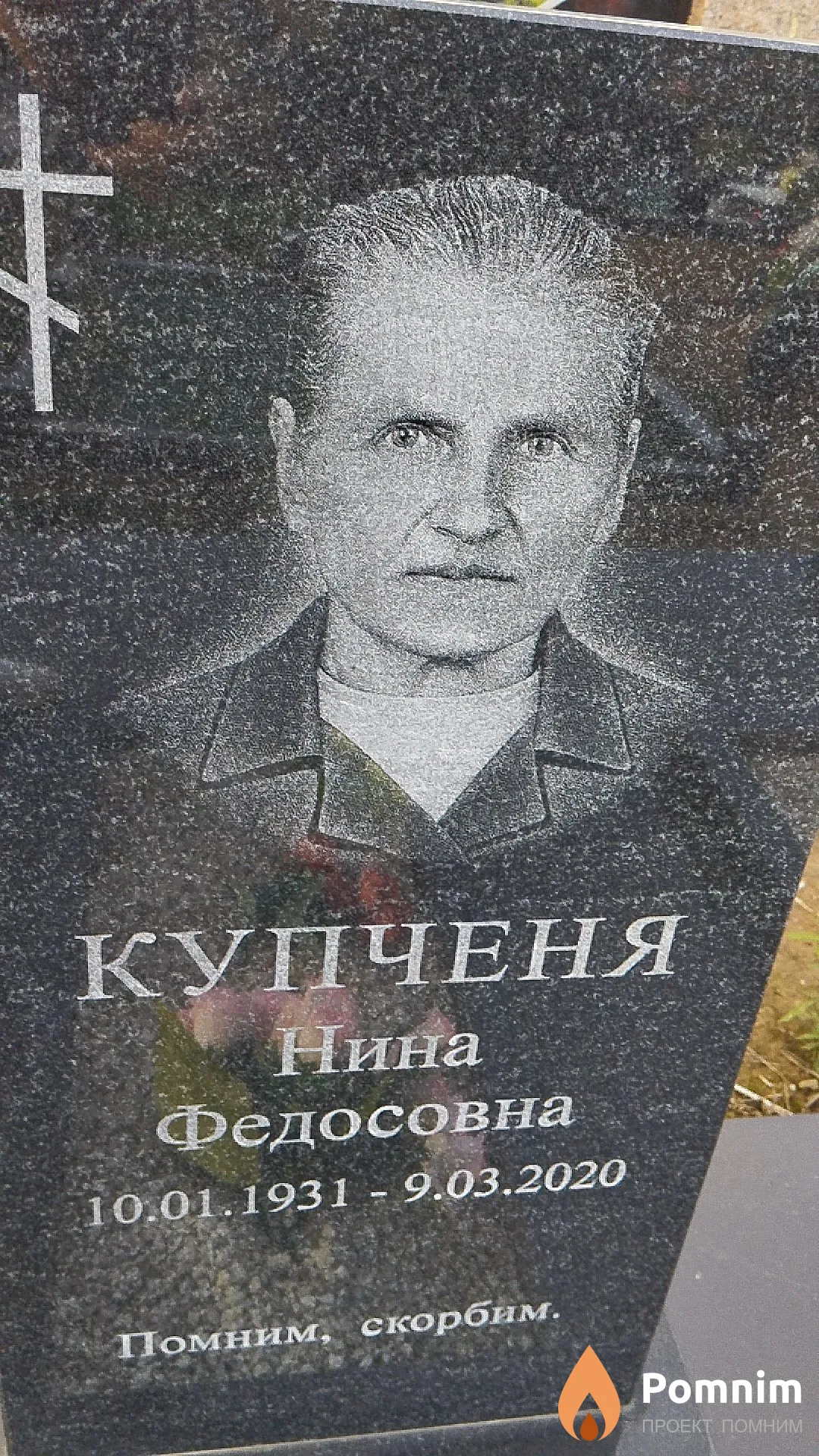 Купченя Нина Федосовна
