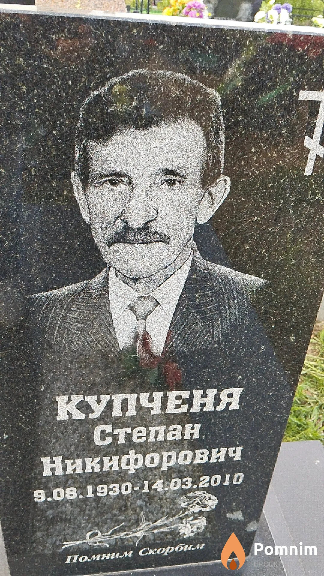Купченя Степан Никифорович
