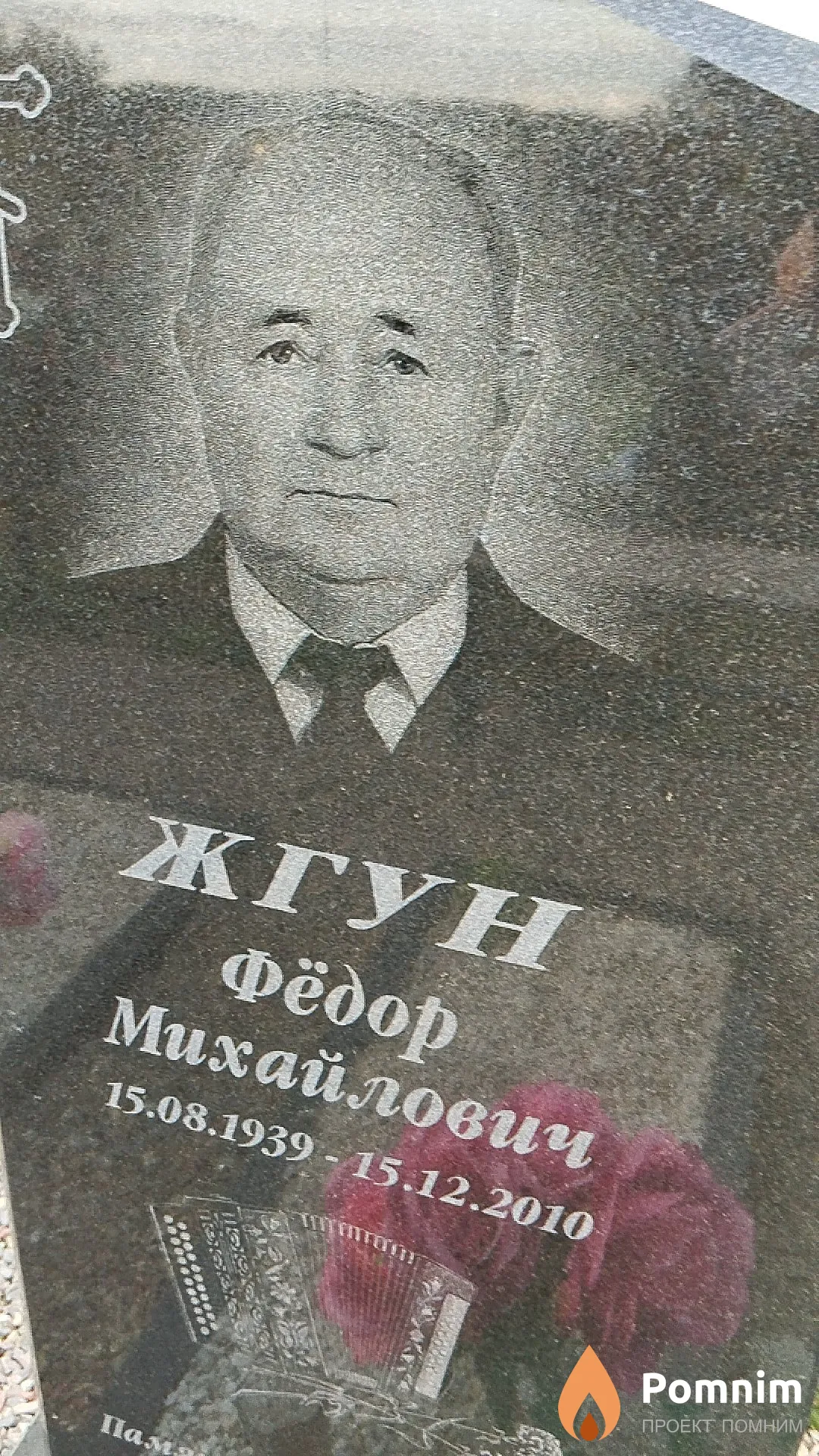 Жгун Фёдор Михайлович
