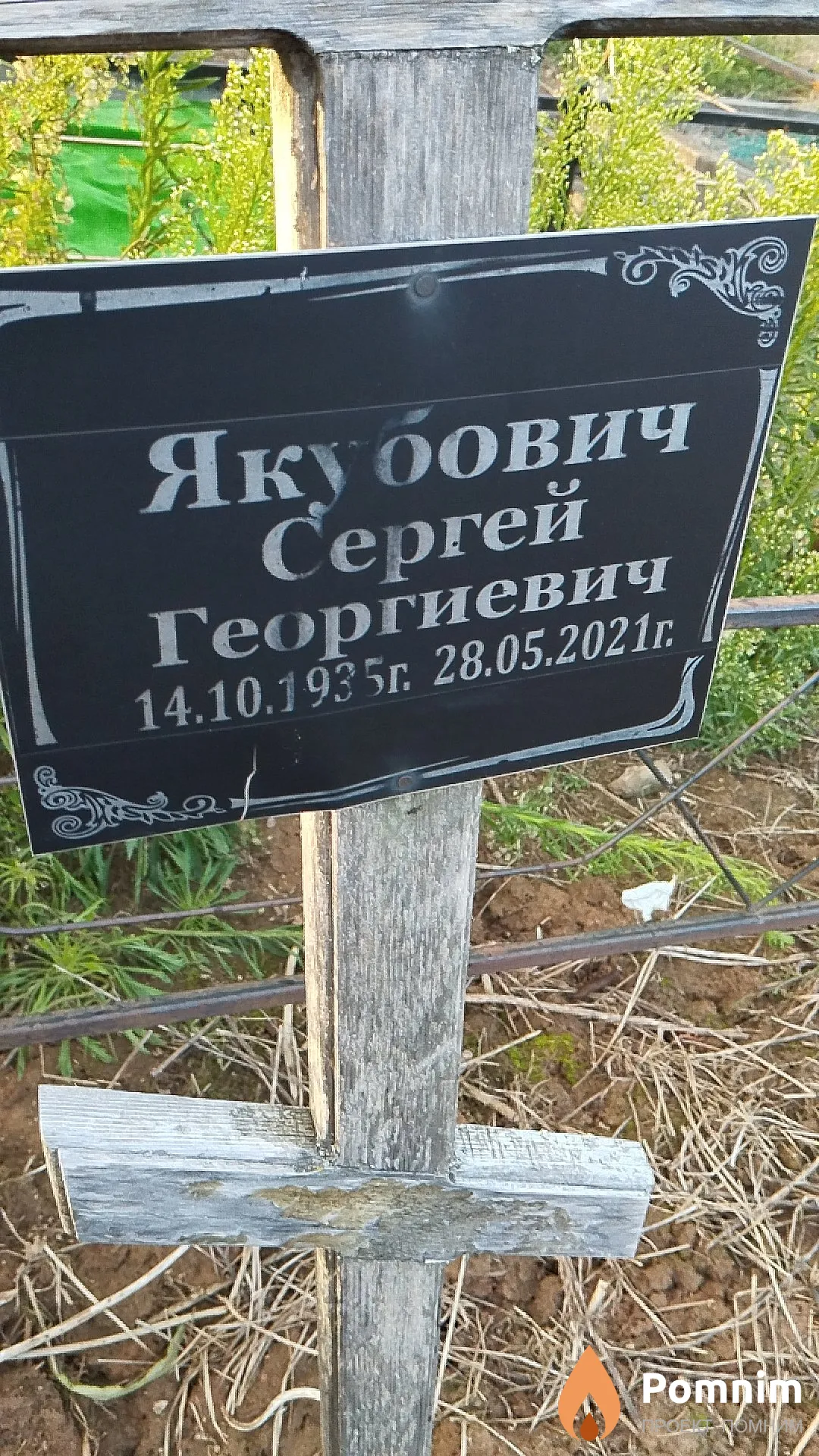 Якубович Сергей Георгиевич