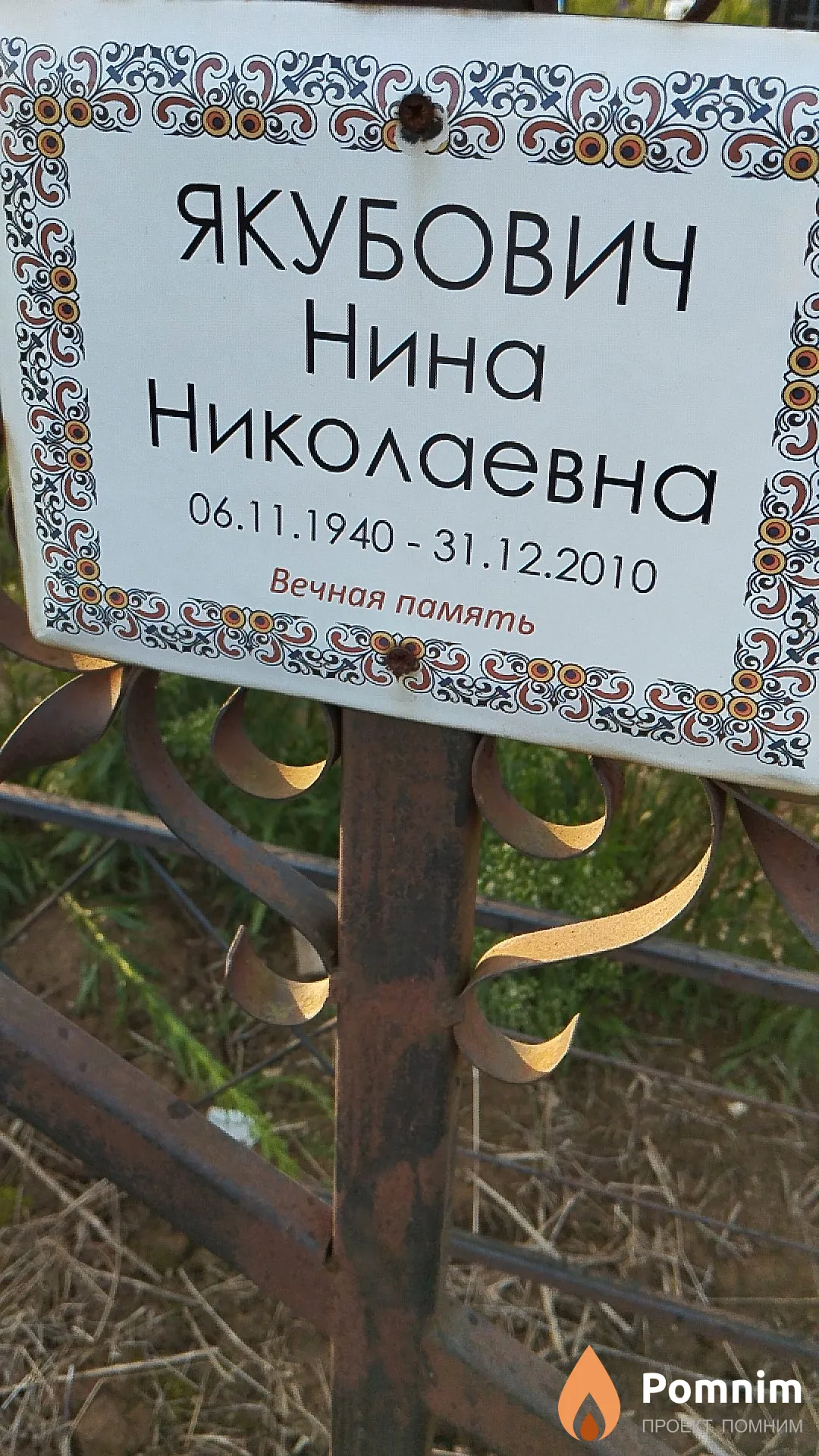 Вечная Нина Николаевна