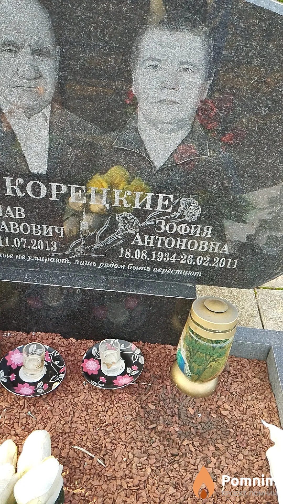 Корецкая Зофия Антоновна