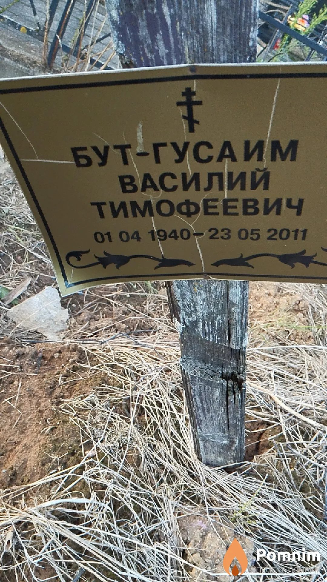 Бут-Гусаим Василий Тимофеевич