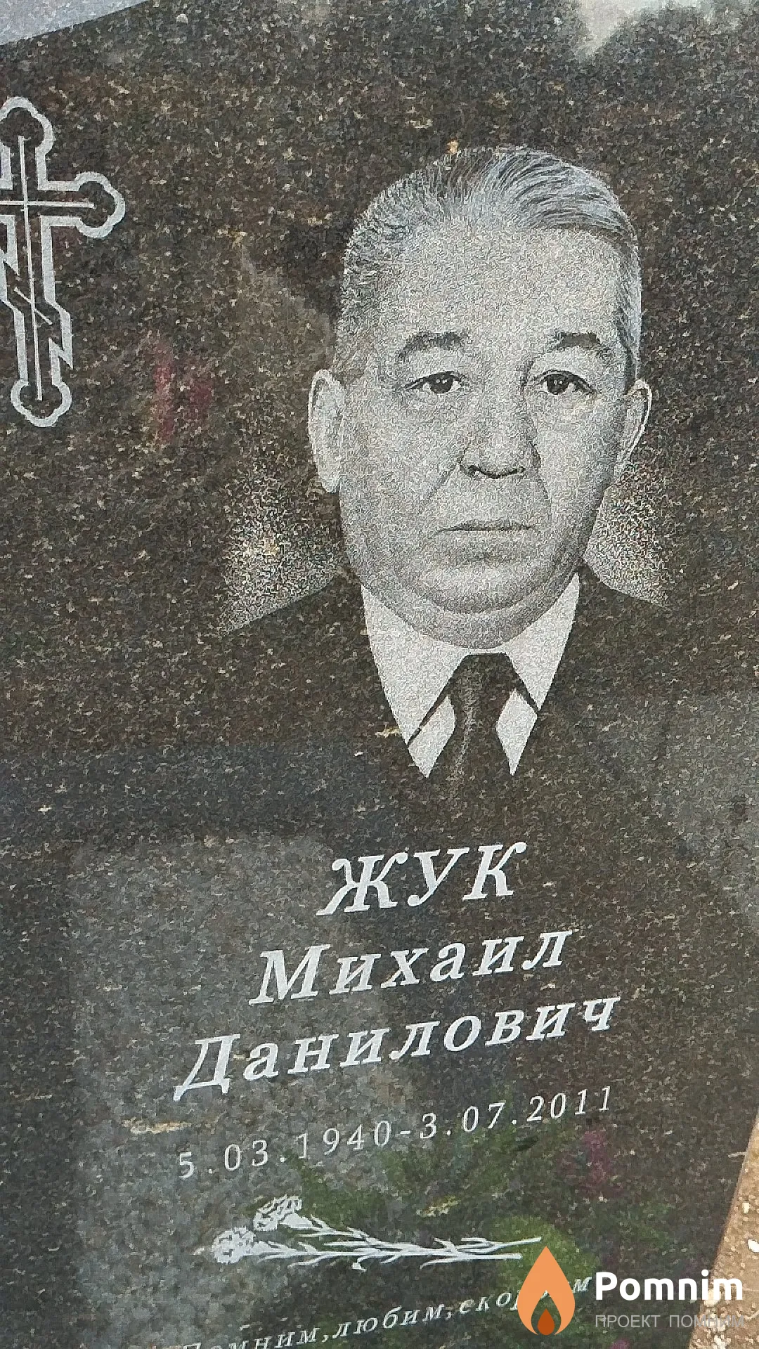 Жук Михаил Данилович
