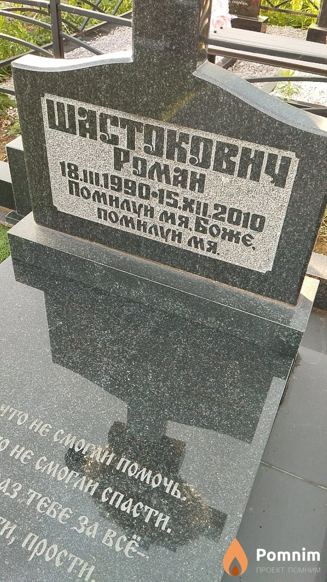 Шастокович Роман