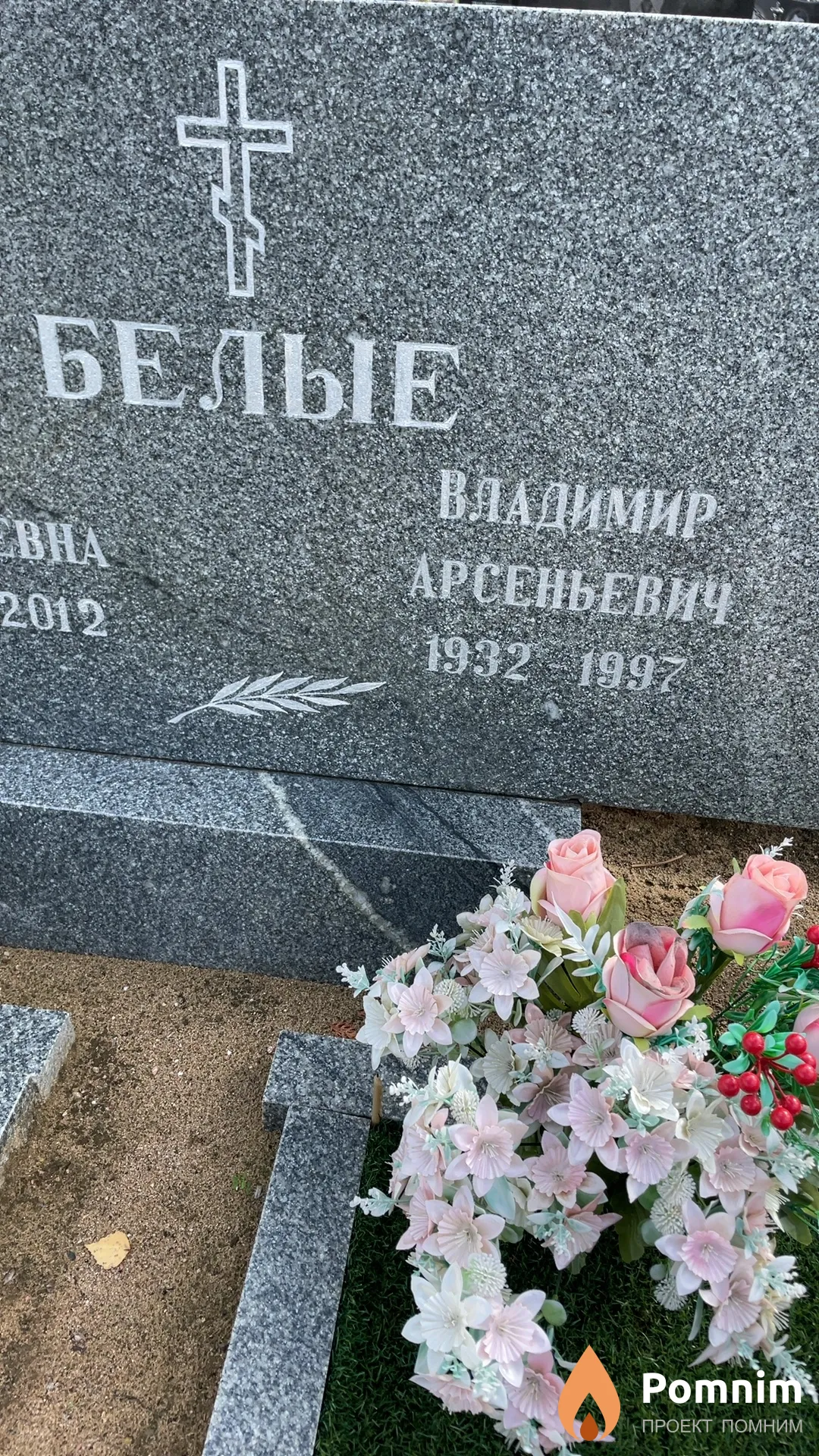 Белый Владимир Арсеньевич