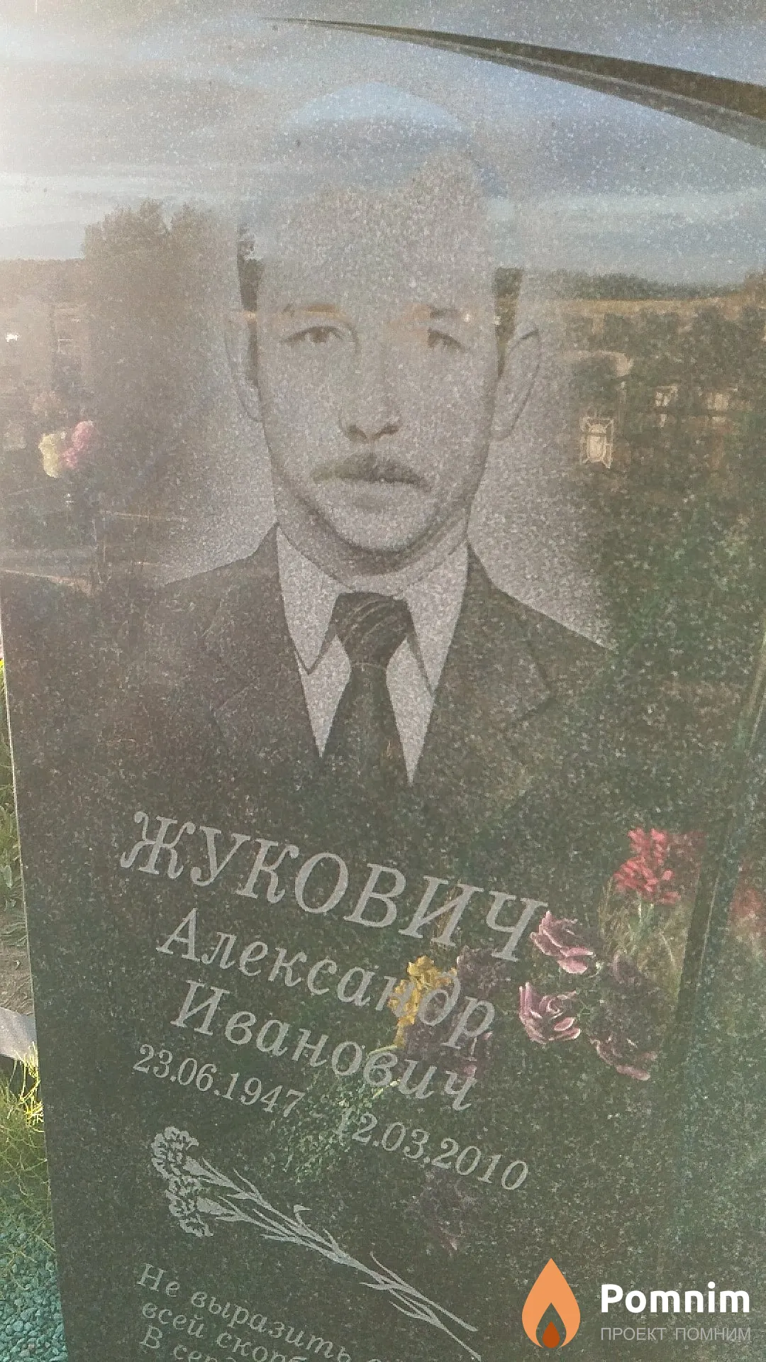 Жукович Александр Иванович