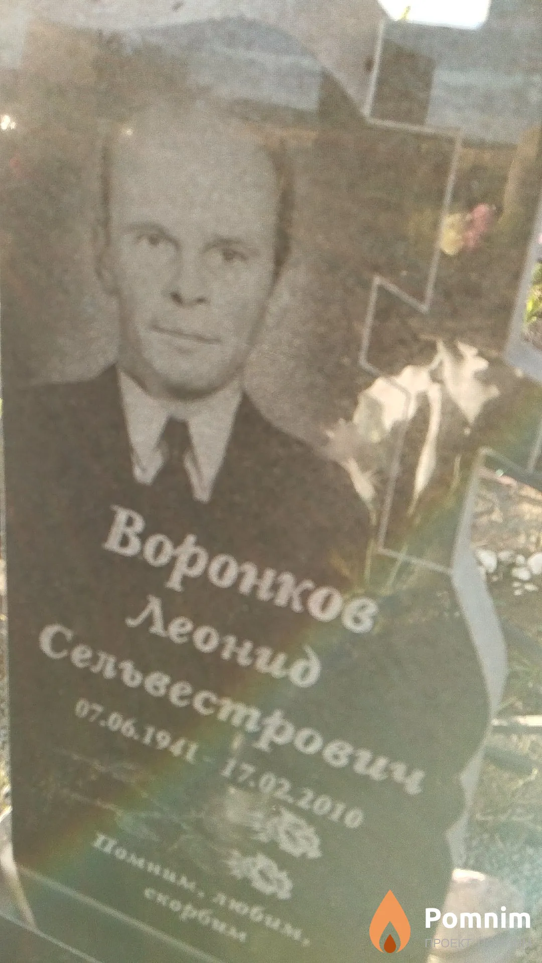 Воронков Леонид Сельвестрович