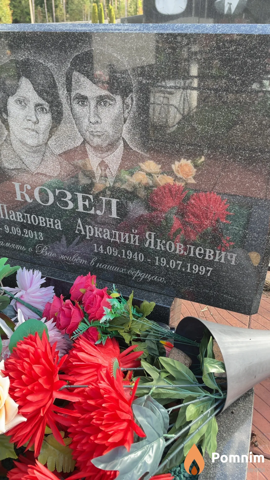 Козел Аркадий Яковлевич