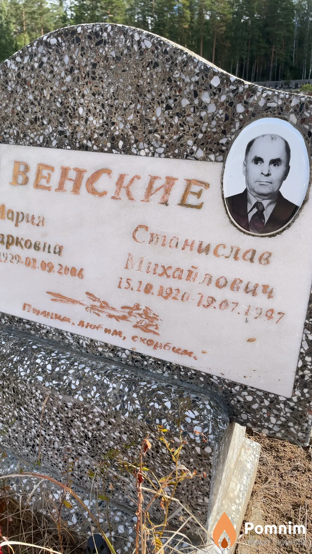 Венский Станислав Михайлович