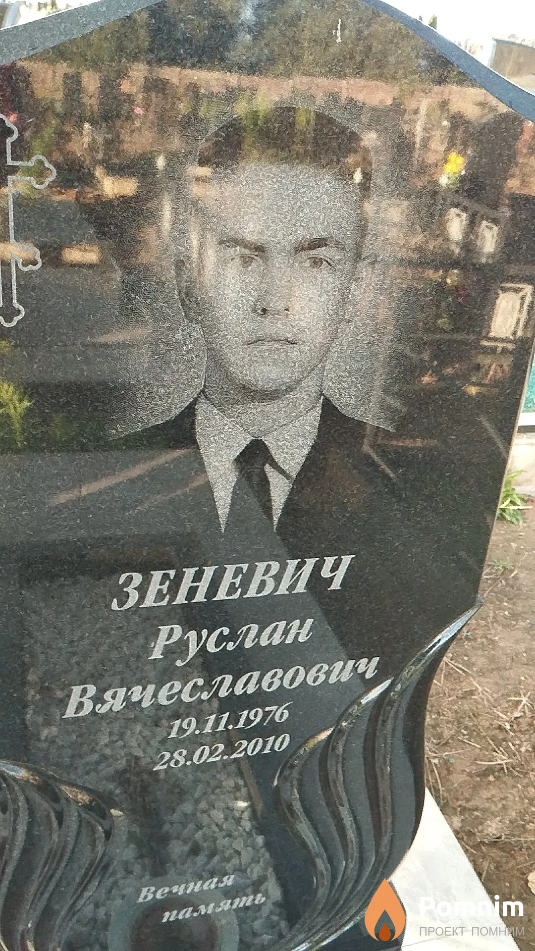 Зеневич Руслан Вячеславович