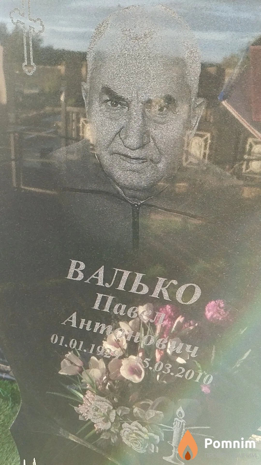Валько Павел Антонович