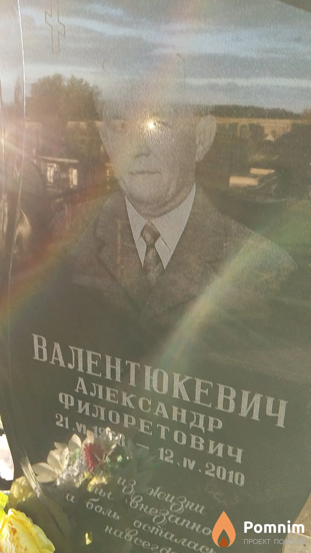 Валентюкевич Александр Филоретович