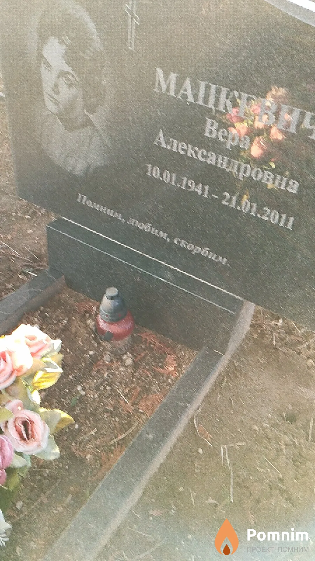 Мацкевич Вера Александровна