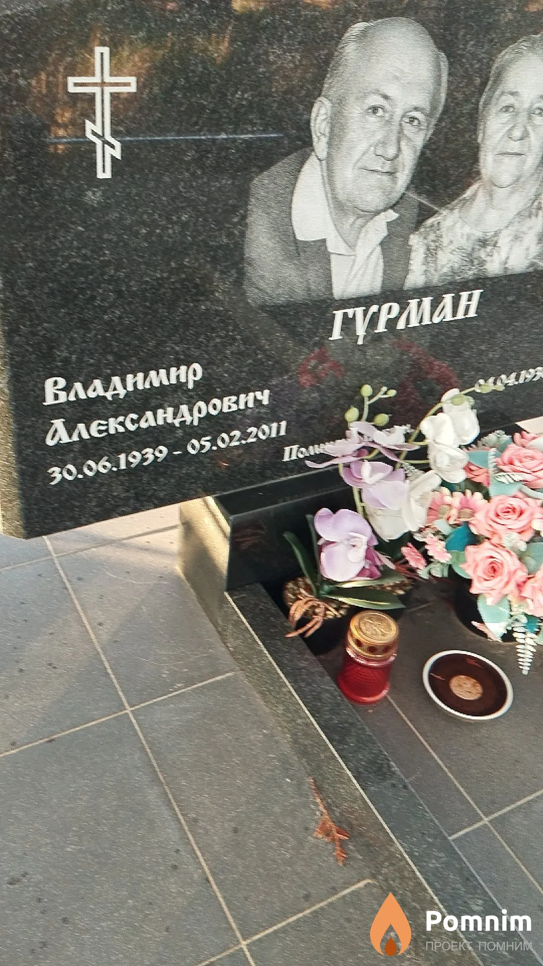 Гурман Владимир Александрович