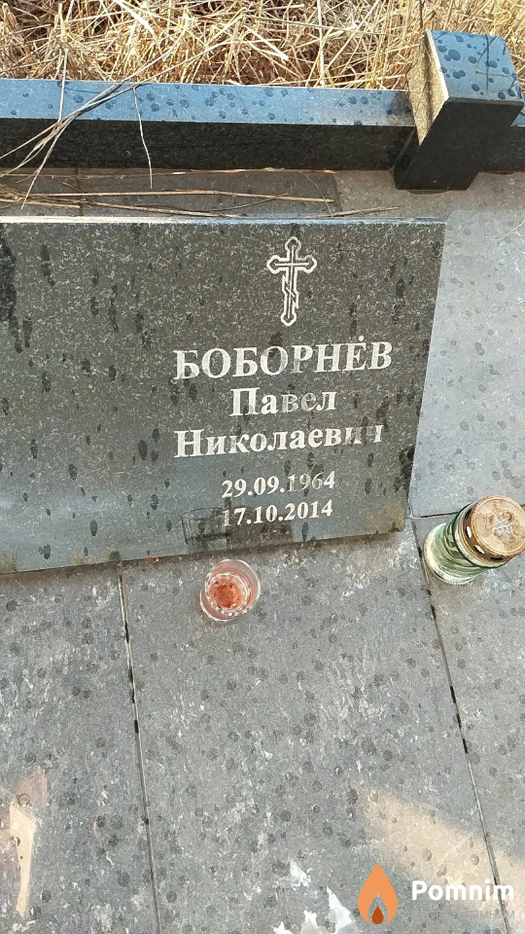 Боборнёв Павел Николаевич