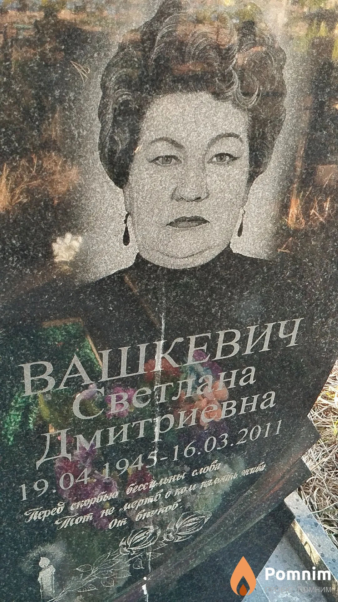 Вашкевич Светлана Дмитриевна
