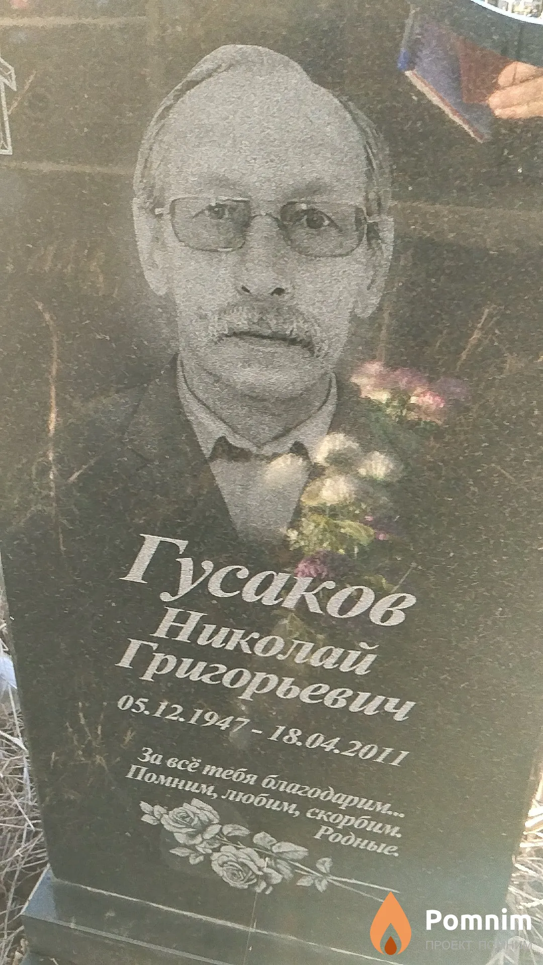 Гусаков Николай Григорьевич