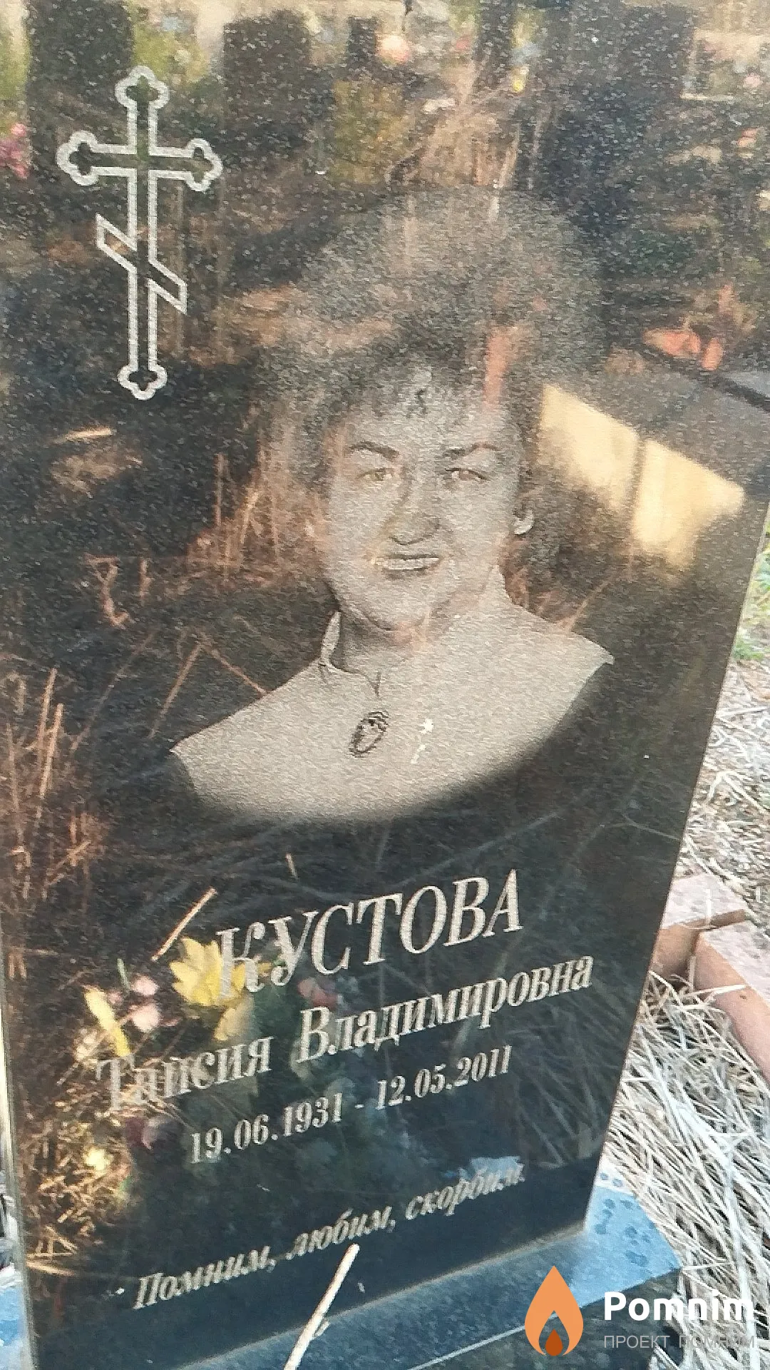 Кустова Таисия Владимировна