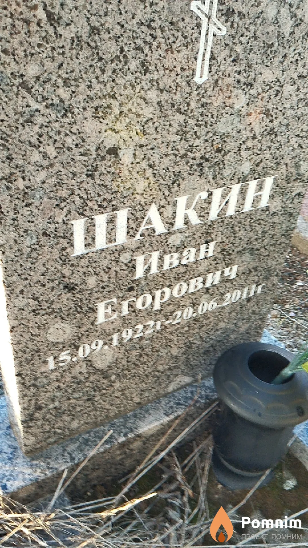 Шакин Иван Егорович