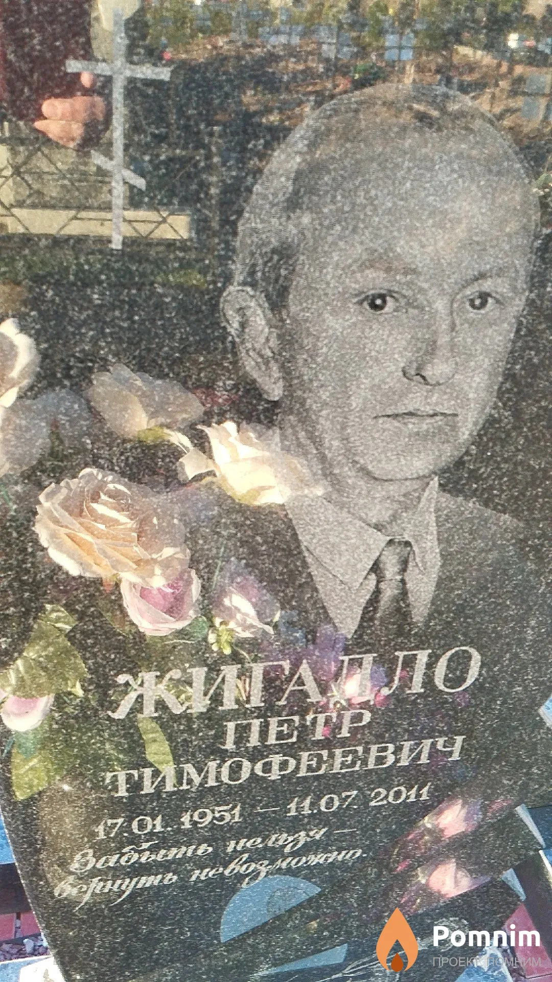 Жигадло Пётр Тимофеевич