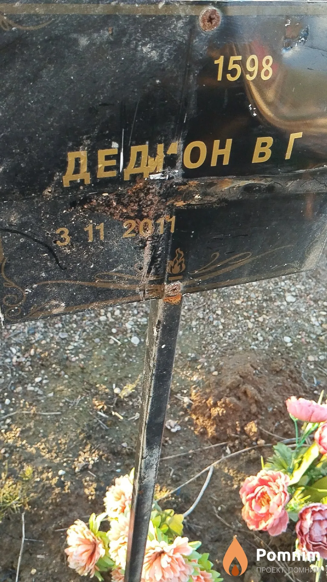 Дедион В Г