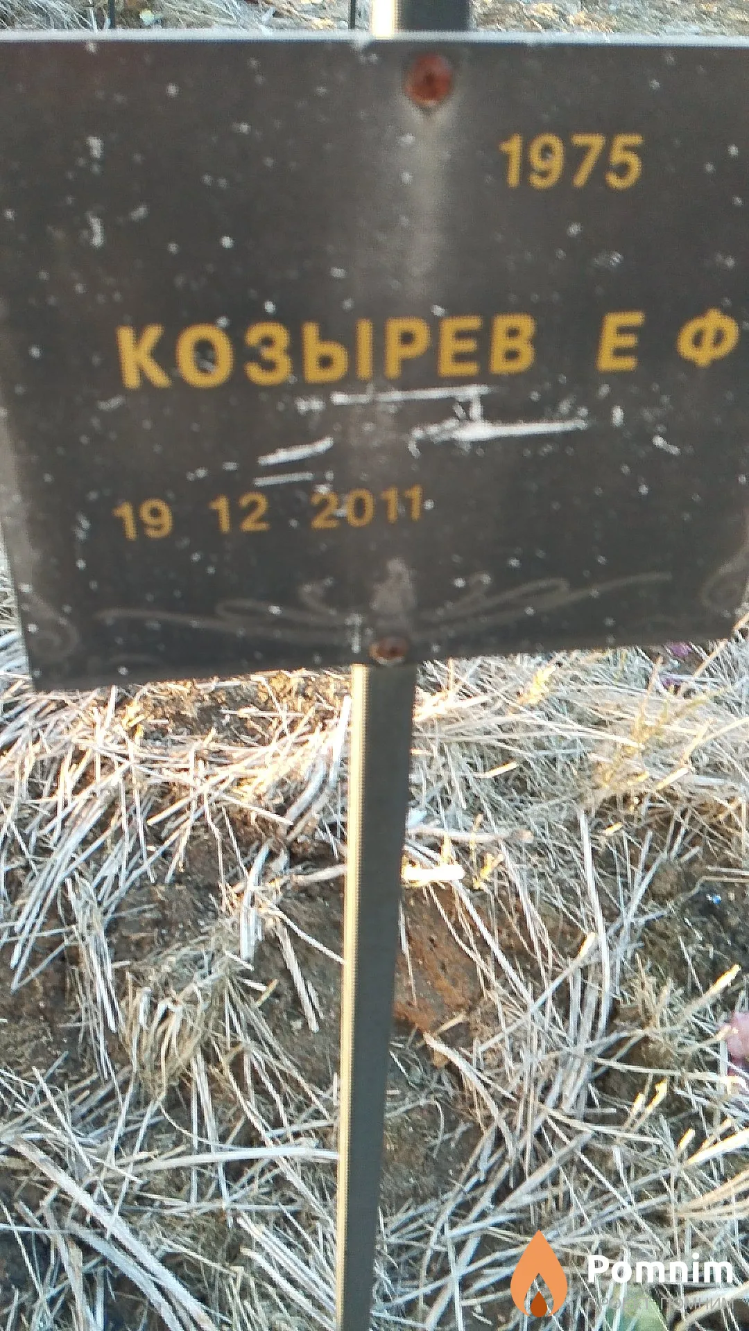 Козырев Е Ф