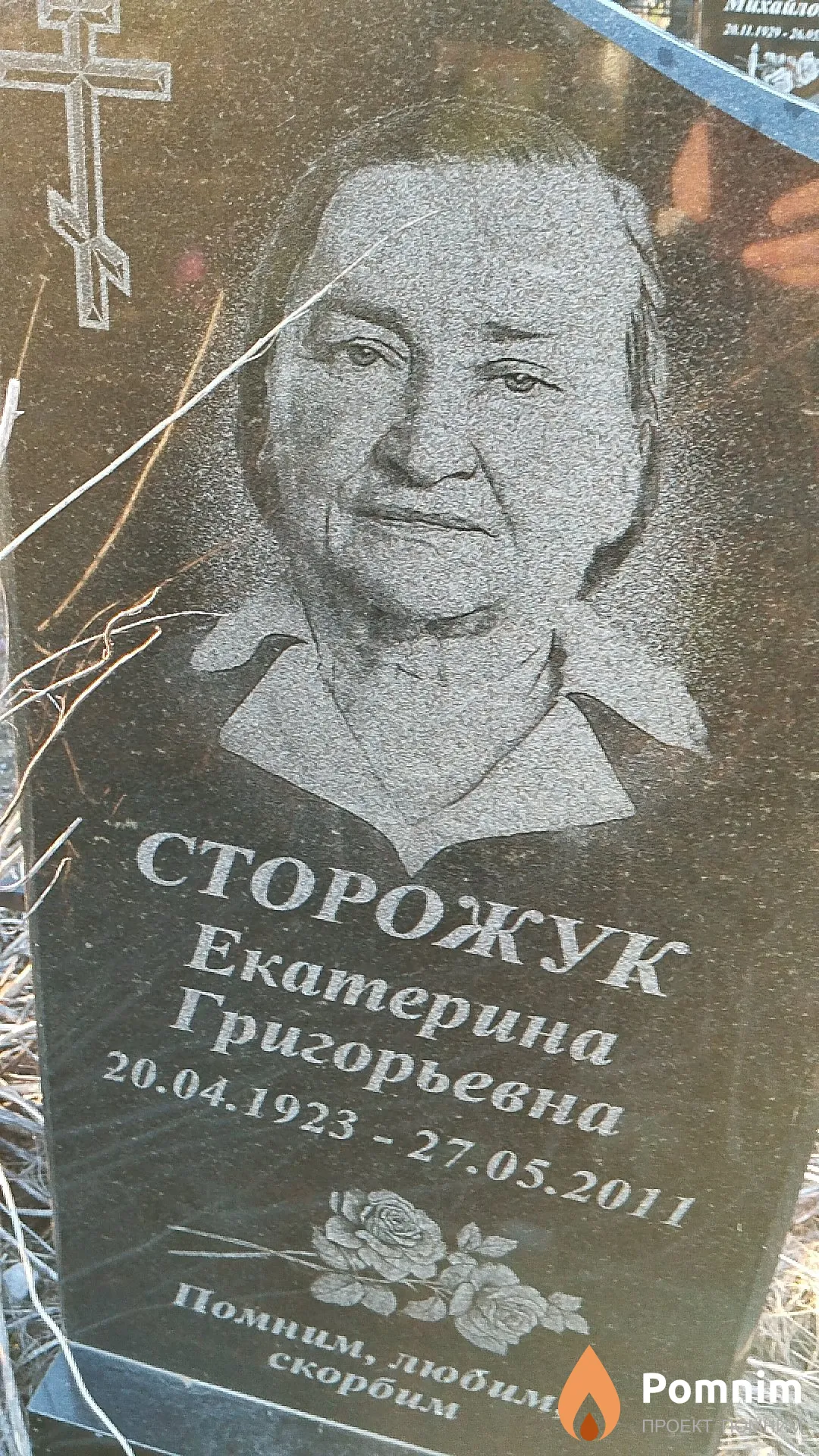 Сторожук Екатерина Григорьевна