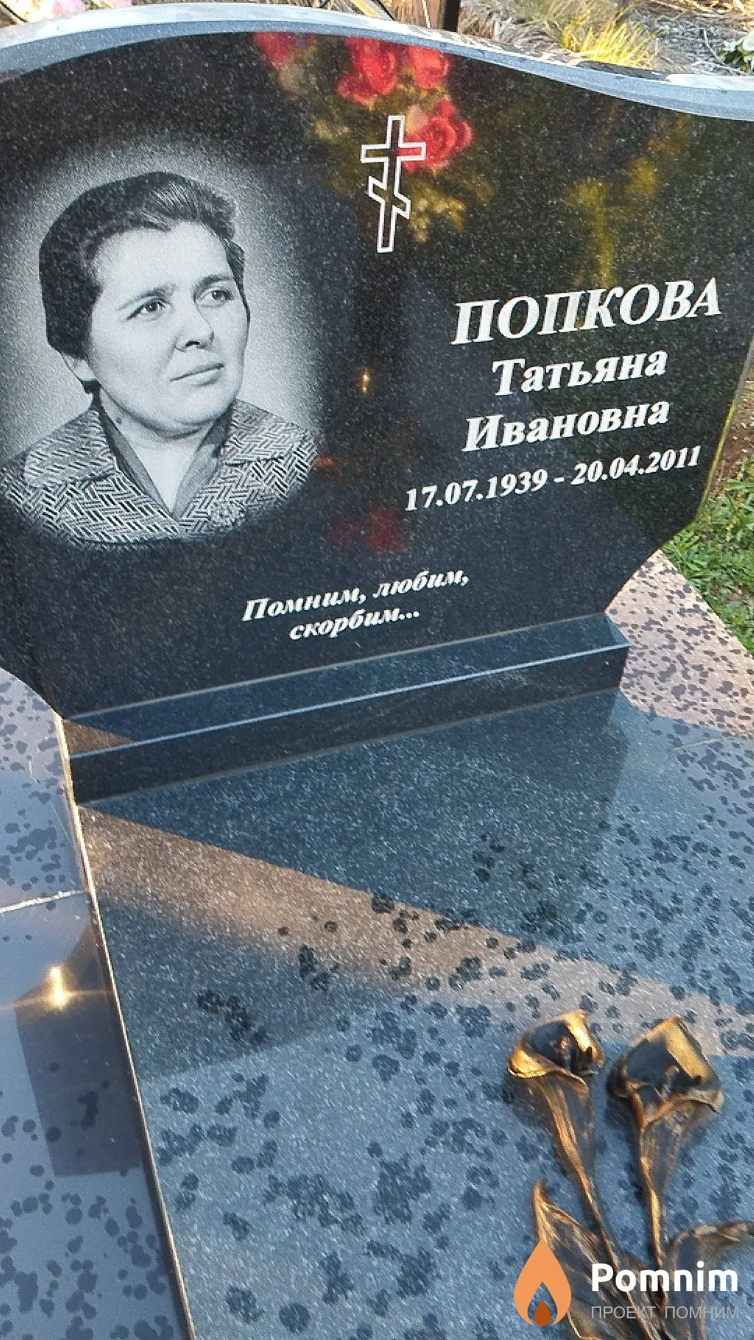 Попкова Татьяна Ивановна