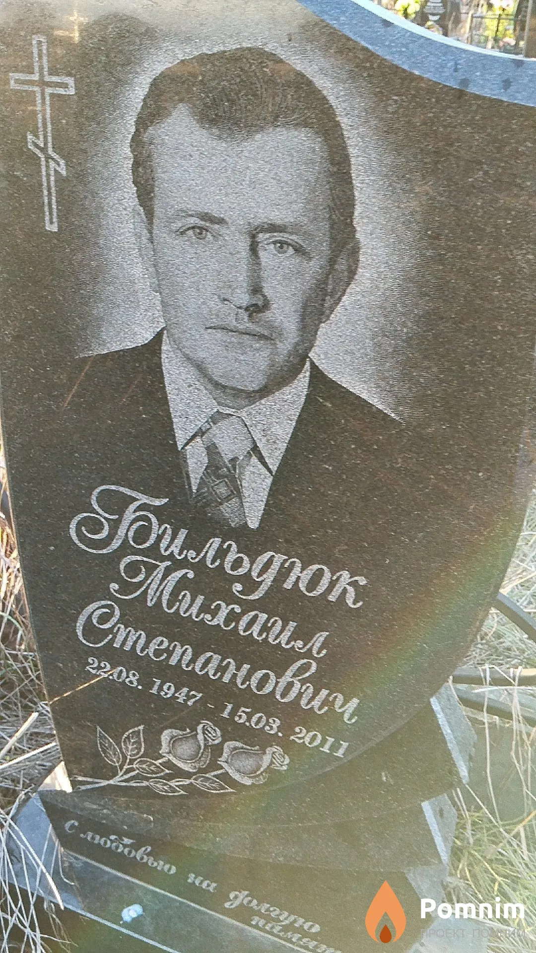 Бильдюк Михаил Степанович