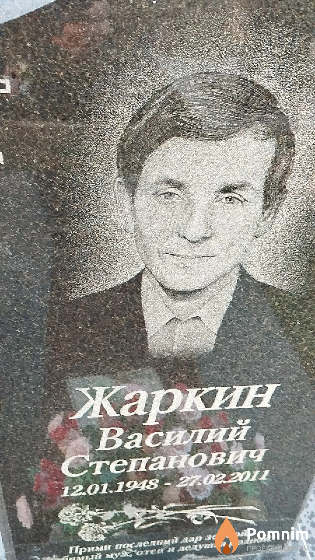 Жаркин Василий Степанович