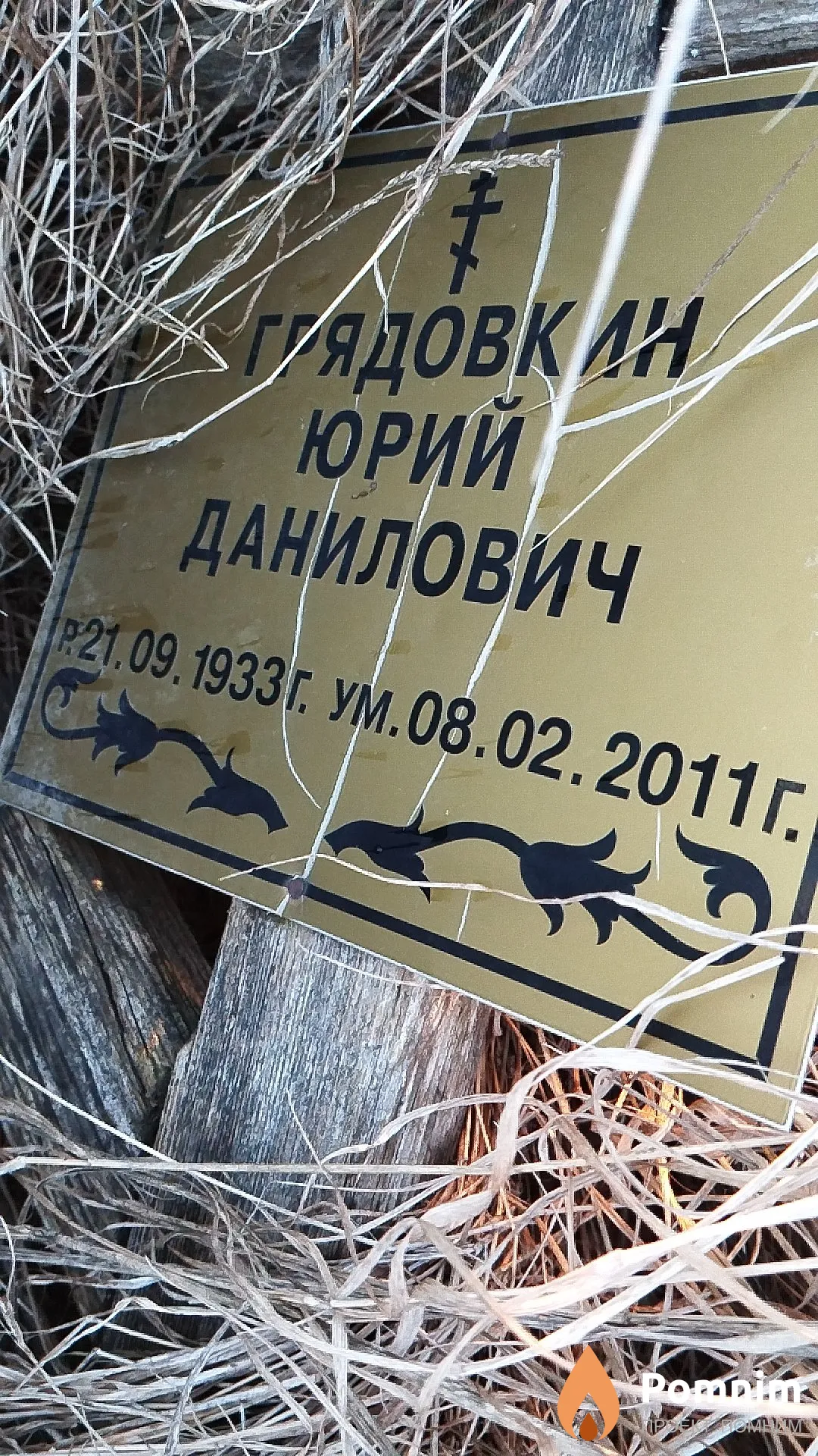 Грядовкин Юрий Данилович