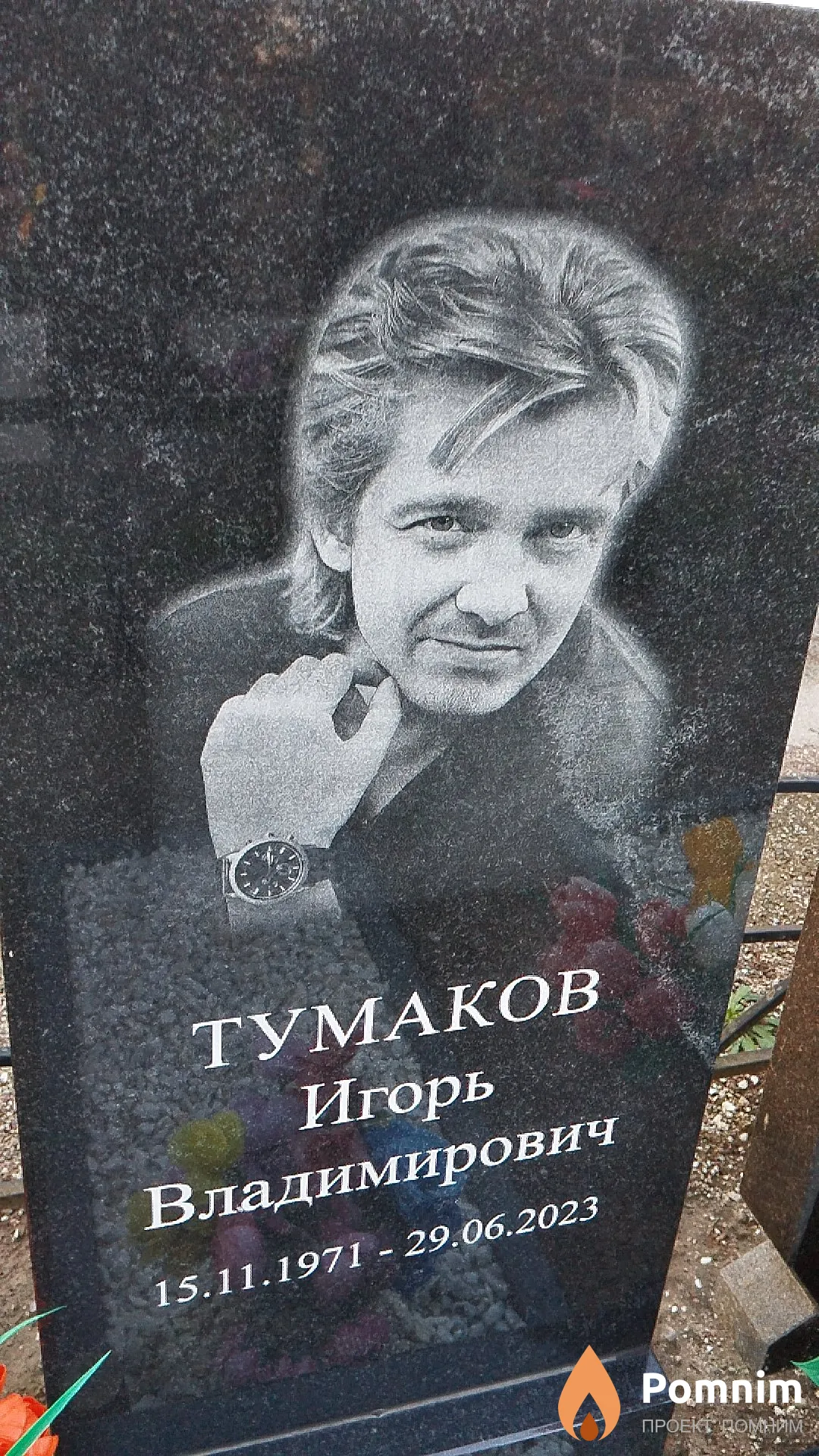Тумаков Игорь Владимирович