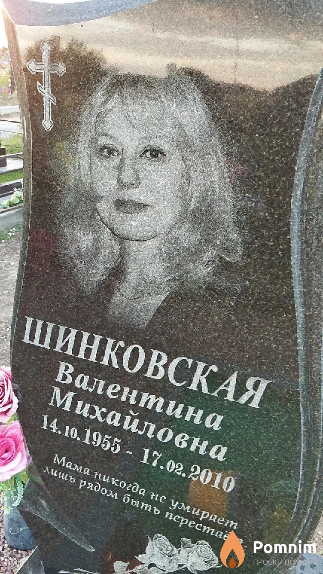 Шинковская Валентина Михайловна