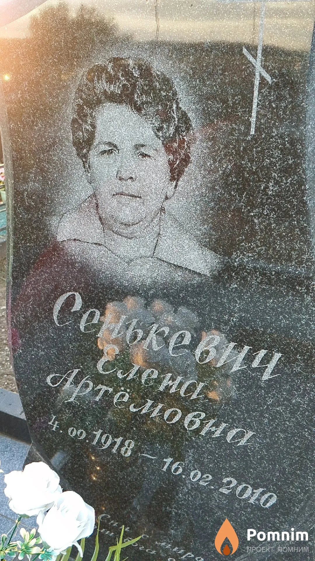 Сенькевич Елена Артёмовна